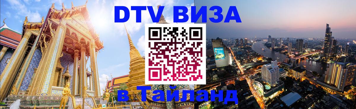 DTV Visa Тайланд купить Смоленск 