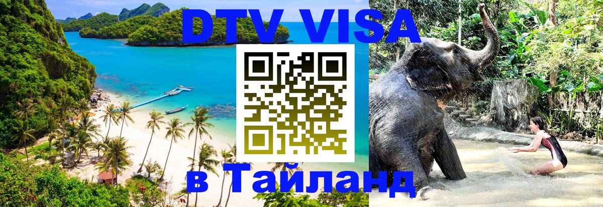 ДТВ VISA Тайланд для фрилансеров ДТВ VISA Тайланд для фрилансеров